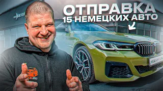 ТОП НЕМЕЦКИХ АВТО ИЗ КОРЕИ! ОТПРАВКА БОЛЬШОЙ ПАРТИИ в РОССИЮ!