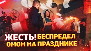 ОМОН ВОРВАЛСЯ НА ПРАЗДНИК|БЕСПРЕДЕЛ ОМОН|МАСКИ ШОУ|СПЕЦНАЗ ШОУ