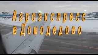 Аэроэкспресс в Домодедово с Павелецкого вокзала