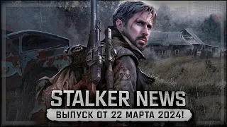 STALKER NEWS (Выпуск от 22 марта, 2024)