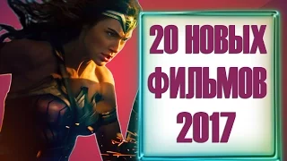 20 САМЫХ ОЖИДАЕМЫХ ФИЛЬМОВ 2017 года