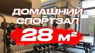 Домашний спортзал 28 кв.м в частном доме