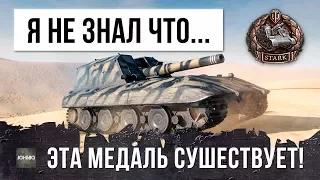 Я НЕ ЗНАЛ ЧТО В WOT СУЩЕСТВУЕТ ТАКАЯ РЕДКАЯ МЕДАЛЬ!