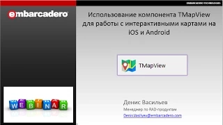 Вебинар "Использование компонента TMapView для работы с интерактивными картами на iOS и Android"