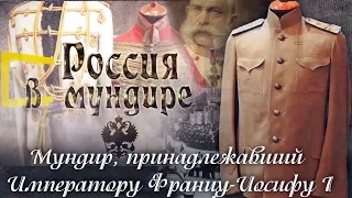 Россия в мундире. 65. Мундир, принадлежавший Императору Францу-Иосифу Первому.