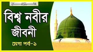 মুহাম্মাদ (সাঃ)-এর জীবনী, মেগা পর্ব-১ || Life of Prophet Muhammad (SA) (Mega Episode-1).