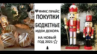 💚ФИКС ПРАЙС 🌲#БЮДЖЕТНЫЕ #ИДЕИ ДЕКОРА НА НОВЫЙ ГОД 2021⭐️