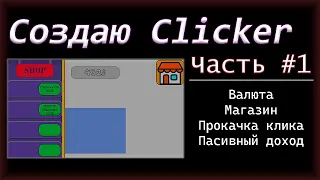 СОЗДАЮ КЛИКЕР на UNITY |Часть 1| Unity C# - Магазин и улучшения