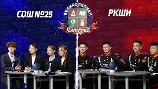 «Великолепная пятерка» | Кадетская школа-интернат и Школа №25