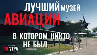 Лучший музей авиации, в котором никто не был | В Шанхае 10 Утра