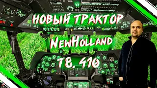 ПРИОБРЕЛИ НОВЫЙ ТРАКТОР NEW HOLLAND Т8.410#ПЛЮСЫ/МИНУСЫ#ВОЙНИКОВ & КОМПАНИЯ#