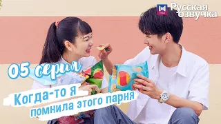 Когда-то я помнила этого парня 05 Серия (Русская озвучка) (Чжоу Кэ Юй, Джу Линьюй)Remember My Boy