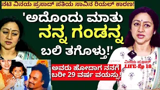 "ಮೊದಲ ಪತಿಯ ಸಾವಿನ ರಿಯಲ್ ಕಾರಣ ತಿಳಿಸಿದ ನಟಿ ವಿನಯ ಪ್ರಸಾದ್'!E18-Vinaya Prasad LIFE-Kalamadhyama-#param