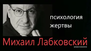 О психологии жертвы Михаил Лабковский