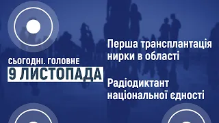 Сьогодні.Головне 09 11 2020