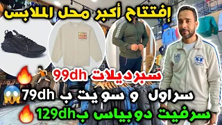 إفتتاح أكبر محل الملابس الأطفال و الرجال 😍 سراول  و سويت ب 79dh😱سرفيت دوبياس ب129dh🔥سبرديلات 99dh🏃🏻