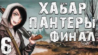 S.T.A.L.K.E.R. Хабар Пантеры #6. Финал