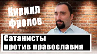 Кирилл Фролов: как защитить Киево-Печерскую лавру и УПЦ?