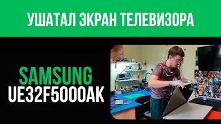 Ушатал экран телевизора SAMSUNG UE32F5000AK