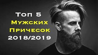 Топ-5 мужских причесок 2018/2019! Трендовые стрижки