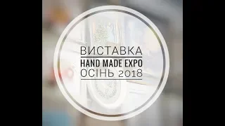 ✩103 / Виставка рукоділля Hand-Made Expo 2018 //Київ. Осінь //