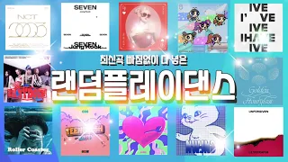 ✿랜덤플레이댄스✿신청곡/50분/최신곡/인기곡 ,신청곡 써주실분 설명란 꼭 봐주세요!