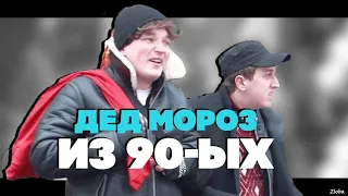 EDWARD BIL ПРАНК/ ДЕД МОРОЗ БАНДИТ ИЗ 90-Х