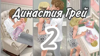 Династия Грей | 2 серия | Командировка | Simsfreeplay