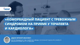 Запись вебинара  «Коморбидный пациент с тревожным синдромом на приеме у терапевта и кардиолога»