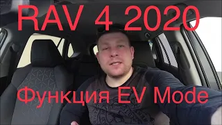 Toyota Rav 4 Hybrid 2020 Тестдрайв функции EV MODE  пятого поколения#Рав4#Гибрид#NewRav4#ToyotaRav4#