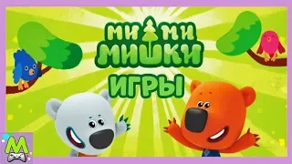 Детский уголок/Kids'Corner Ми-Ми-Мишки Сборник Мини-Игр.Звездные Игры от Кеши и Тучки