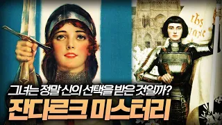 【신의 선택을 받은 10대 소녀】 잔다르크 미스터리의 진실ㅣ일요미스테리극장