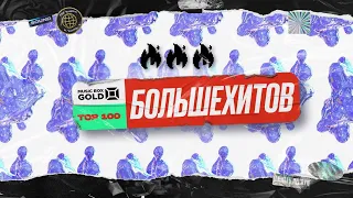 НОВЫЙ ФОРМАТ MUSIC BOX GOLD: РУССКИЙ TOP100+ПЛЕЙЛИСТЫ