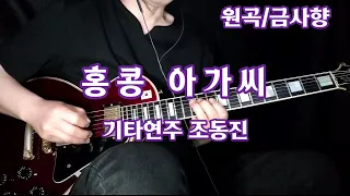 홍콩 아가씨/금사향-기타연주 조동진 악보F