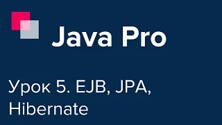 Java Pro-двинутый #5. EJB, JPA, Hibernate, PostgreSQL.