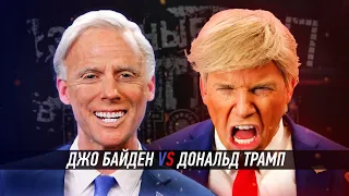 Дональд Трамп VS Джо Байден. ERB RUS (6 сезон)