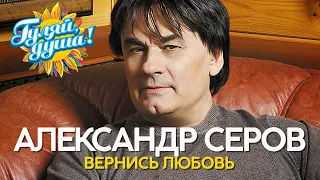 Александр Серов - Вернись любовь - Новые песни