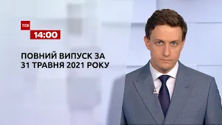 Новости Украины и мира | Выпуск ТСН.14:00 за 31 мая 2021 года