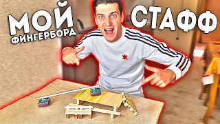 Мой Фингерборд Стафф / Фигуры для Фингерборда