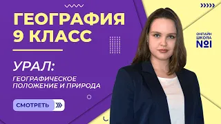 Урал: географическое положение и природа. Видеоурок 26. География 9 класс