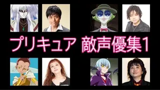 【ふたりは～ドキドキ！】プリキュア 敵声優集1