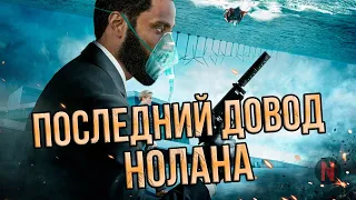 Довод обзор. Реально плохое кино или новый шедевр от Нолана?