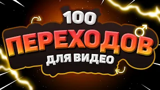 ПРОСТЫЕ ПЕРЕХОДЫ для ВИДЕО | БЕСПЛАТНЫЕ ПЕРЕХОДЫ / ПЕРЕБИВКИ для Видео After Effects