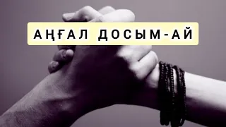 АҢҒАЛ ДОСЫМ-АЙ. МҰҚАҒАЛИ МАҚАТАЕВ