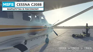 MSFS 2020 | IFR | Cessna 208B | Полетушки в сети FSEconomy.