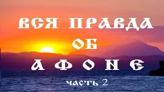 ВСЯ ПРАВДА ОБ АФОНЕ. ЧАСТЬ 2. РУССКИЕ ОБИТЕЛИ.