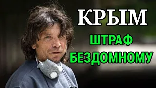 КОРОНАВИРУС в КРЫМУ. Оштрафовали БЕЗДОМНОГО! 31 случай за сутки! НОВОСТИ 13 МАЯ. КРЫМ 2020