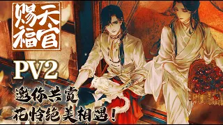 『Sub Español』【Tian Guan Ci Fu】 PV 2 Manhua  • Día Blanco || Recopilación Volumen 1《天官赐福漫画》