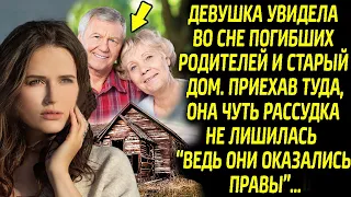 Родители во сне предупредили дочку, указав на старый дом. Приехав туда она обомлела...