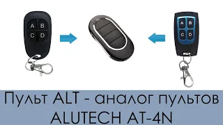 Пульт ALT - аналог пультов ALUTECH AT-4N